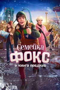 Семейка Фокс и Книга предков Семейка Фокс и Книга предков