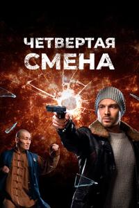 Четвертая смена Четвертая смена