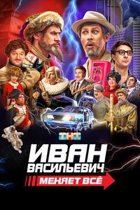 Иван Васильевич меняет всё Иван Васильевич меняет всё