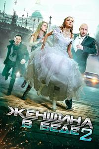 Женщина в беде 2 Женщина в беде 2