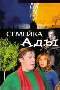 Семейка Ады Семейка Ады