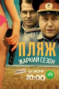 Пляж. Жаркий сезон Пляж. Жаркий сезон
