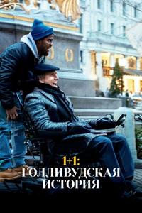 1+1: Голливудская история 1+1: Голливудская история