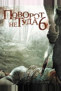 Поворот не туда 6 Поворот не туда 6