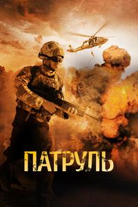 Патруль Патруль