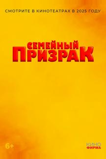 Семейный призрак