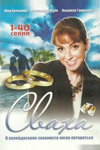 Сваха Сваха