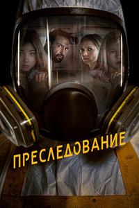 Преследование Преследование