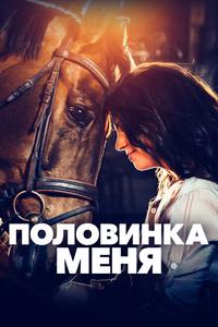 Половинка меня Половинка меня