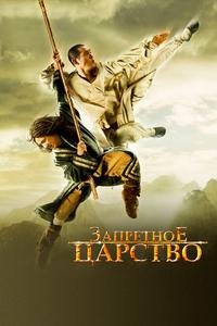 Запретное царство Запретное царство