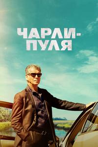 Чарли-Пуля Чарли-Пуля