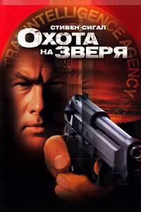 Охота на зверя Охота на зверя