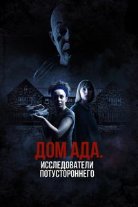 Дом ада: Исследователи потустороннего Дом ада: Исследователи потустороннего