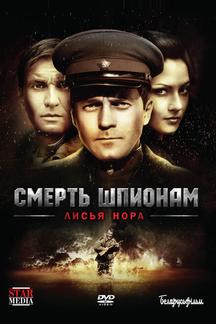 Смерть шпионам: Лисья нора