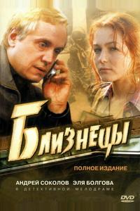 Близнецы Близнецы