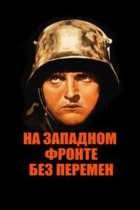 На Западном фронте без перемен На Западном фронте без перемен