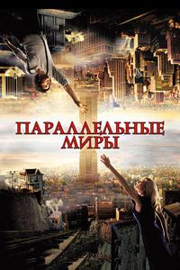 Параллельные миры Параллельные миры