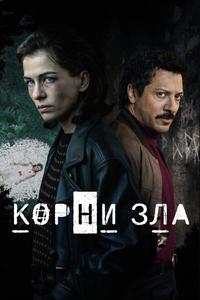 Корни зла Корни зла