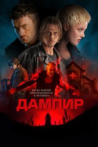 Дампир Дампир