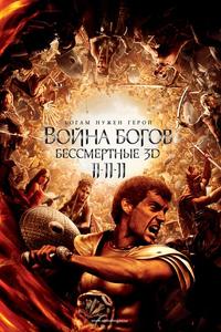Война Богов: Бессмертные Война Богов: Бессмертные