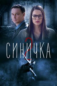 Синичка 2 Синичка 2