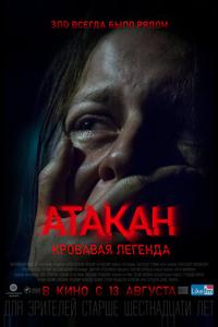 Атакан. Кровавая легенда Атакан. Кровавая легенда