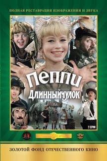 Пеппи Длинныйчулок