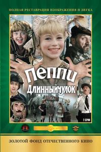 Пеппи Длинныйчулок Пеппи Длинныйчулок