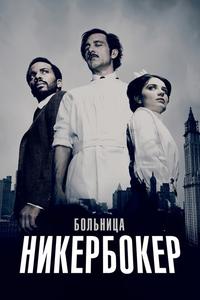 Больница Никербокер Больница Никербокер