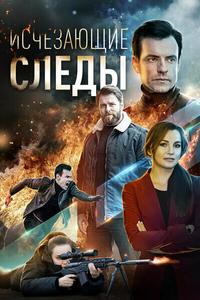 Исчезающие следы Исчезающие следы