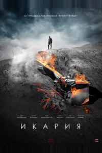 Икария Икария