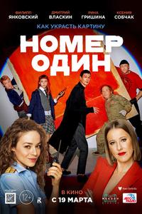Номер один Номер один