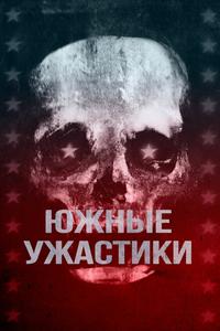 Южные ужастики Южные ужастики