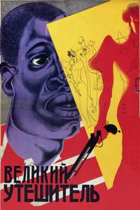 Великий утешитель Великий утешитель