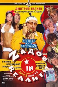 Zадов in Rеалити Zадов in Rеалити
