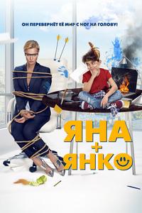 Яна+Янко Яна+Янко