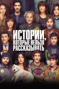 Истории, которые нельзя рассказывать Истории, которые нельзя рассказывать