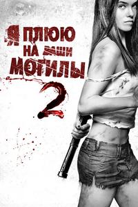 Я плюю на ваши могилы 2 Я плюю на ваши могилы 2