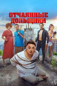 Отчаянные дольщики Отчаянные дольщики