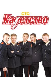 Кадетство Кадетство