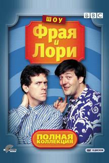 Шоу Фрая и Лори