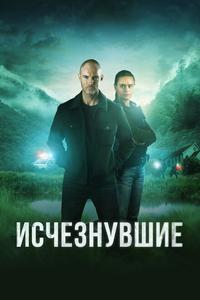 Исчезнувшие Исчезнувшие