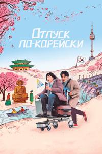 Отпуск по-корейски Отпуск по-корейски