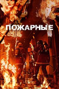 Пожарные Пожарные