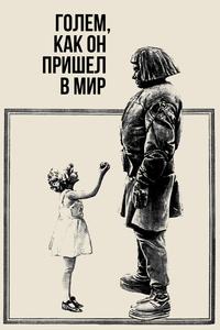 Голем, как он пришел в мир Голем, как он пришел в мир