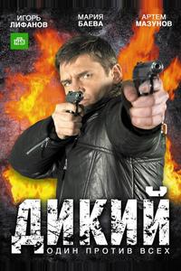 Дикий Дикий