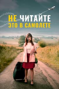 Не читайте это в самолёте Не читайте это в самолёте