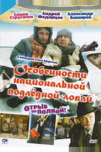 Особенности национальной подледной ловли, или Отрыв по полной Особенности национальной подледной ловли, или Отрыв по полной