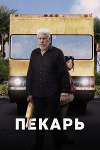Пекарь Пекарь