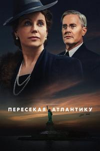 Пересекая Атлантику Пересекая Атлантику